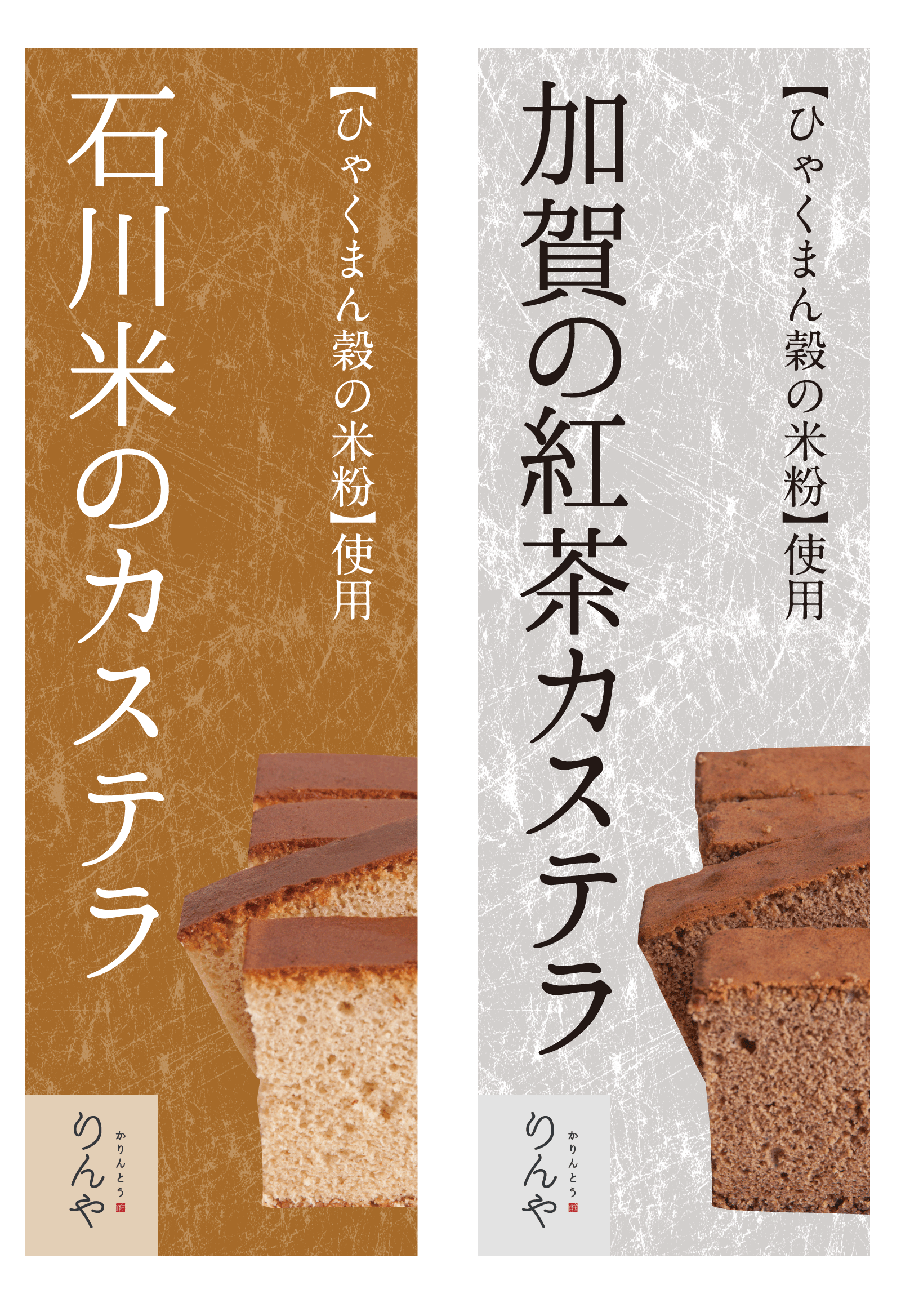 「石川米のカステラ」と「加賀の紅茶カステラ」